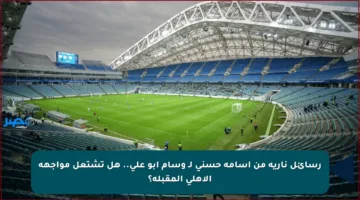رسائل نارية من أسامة حسني لـ وسام أبو علي.. هل تشتعل مواجهة الأهلي المقبلة؟
